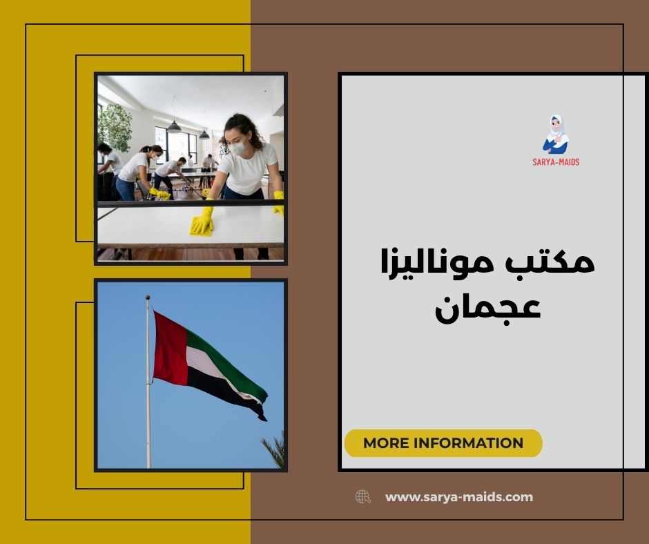 مكتب خدم موناليزا عجمان