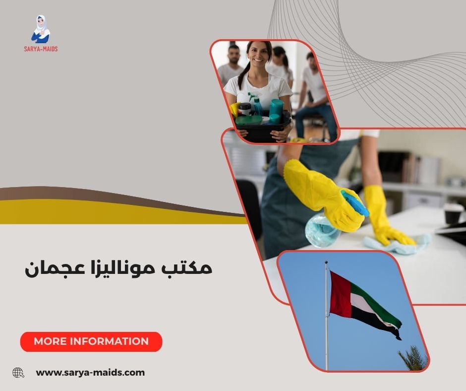 مكتب موناليزا عجمان تدبير