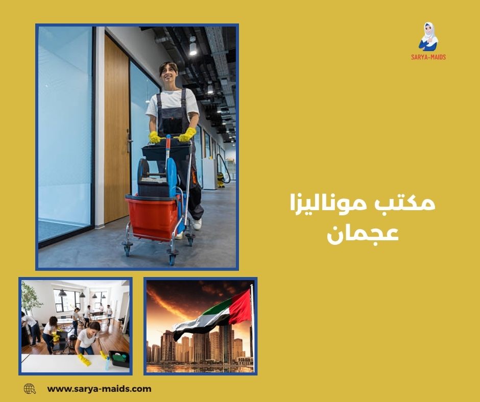 مكتب موناليزا عجمان