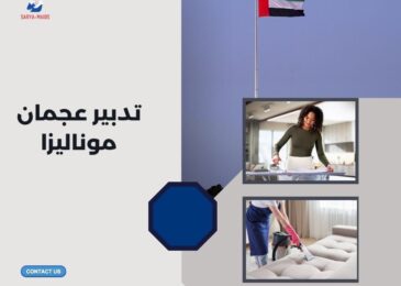 تدبير عجمان موناليزا