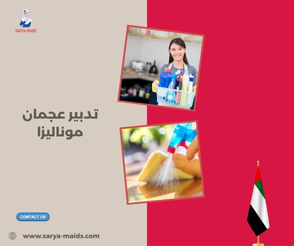 تدبير موناليزا العمالة المساعدة عجمان