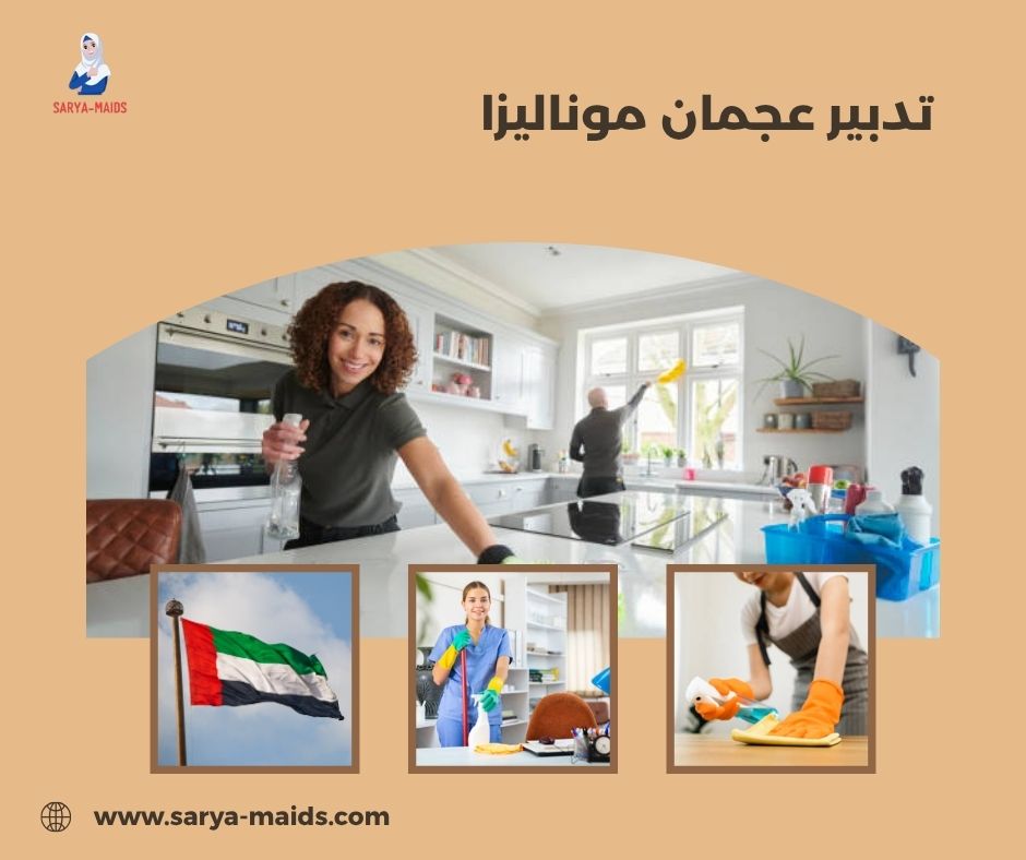 تدبير عجمان موناليزا