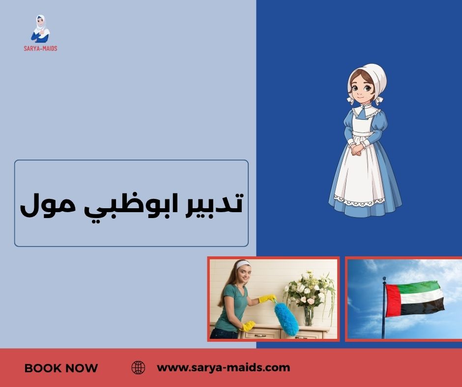 تدبير ابوظبي مول