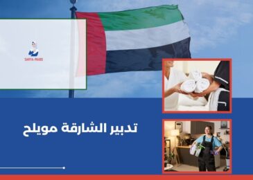 تدبير الشارقة مويلح