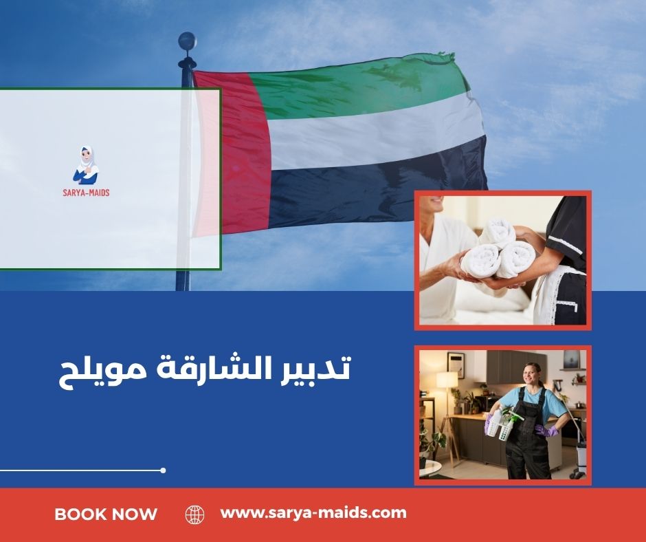تدبير الشارقة مويلح