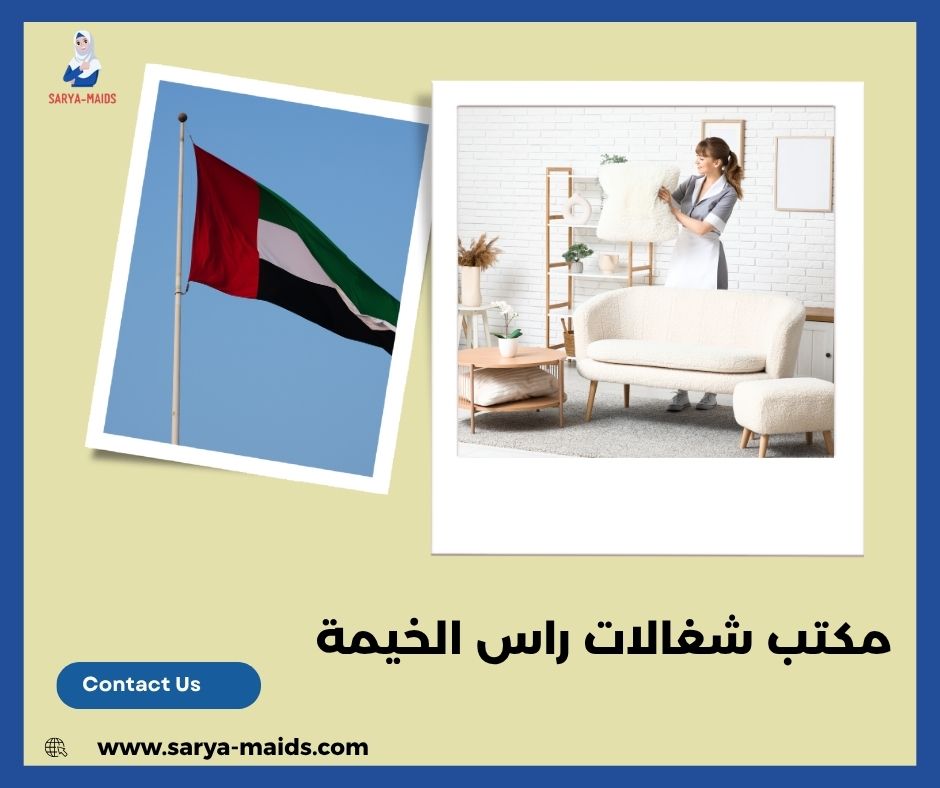 مكتب شغالات راس الخيمة