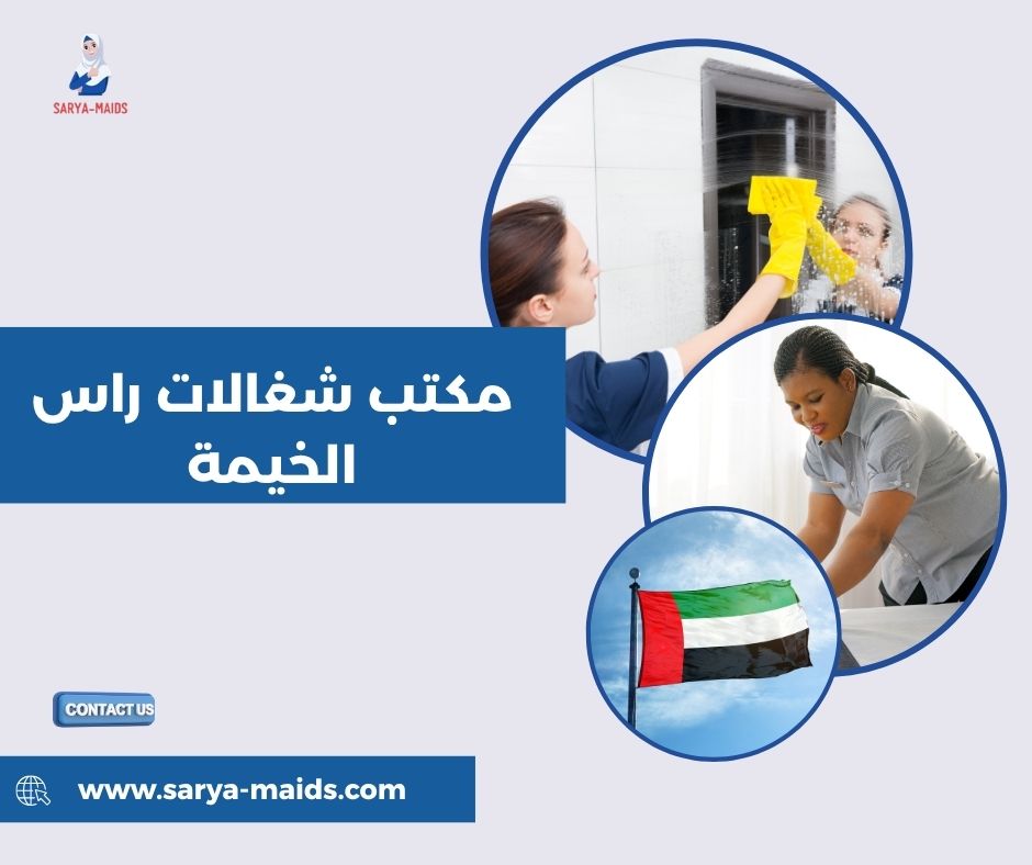 مكتب جلفار للخدم راس الخيمة