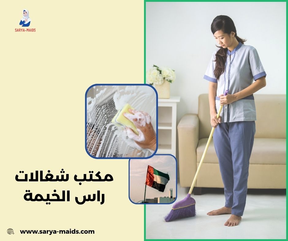 مكتب شغالات راس الخيمة