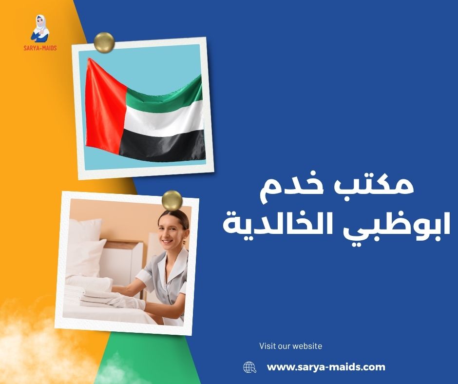 مكاتب خدم في أبوظبي تدبير