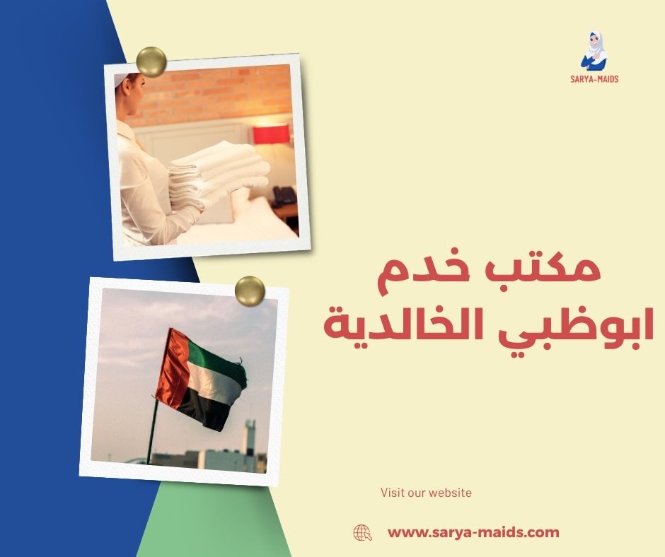 ارقام مكاتب خدم في ابوظبي