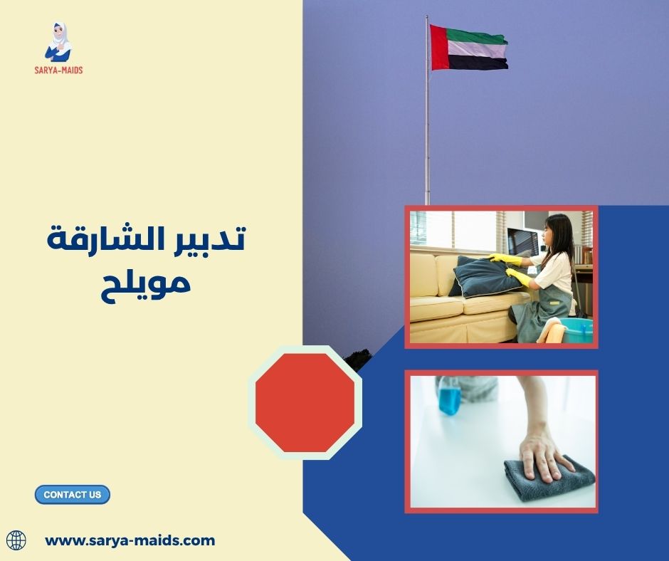 تدبير الشارقة مويلح