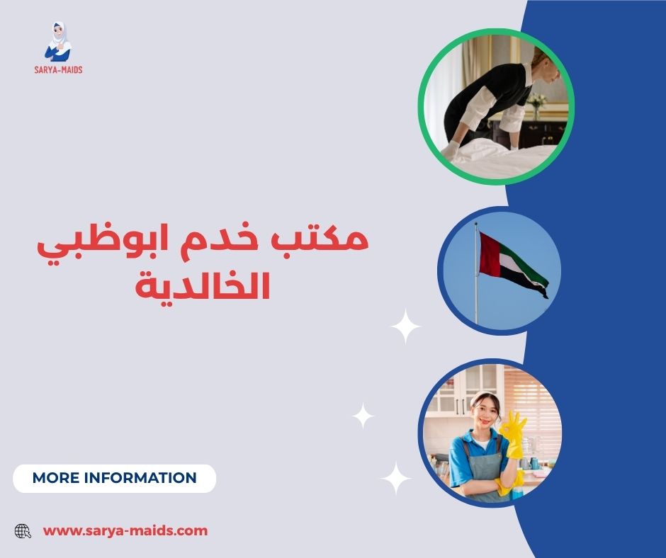 أفضل مكاتب خدم في ابوظبي