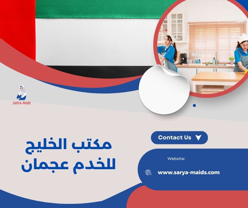 مكتب الخليج للخدم عجمان