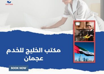 مكتب الخليج للخدم عجمان