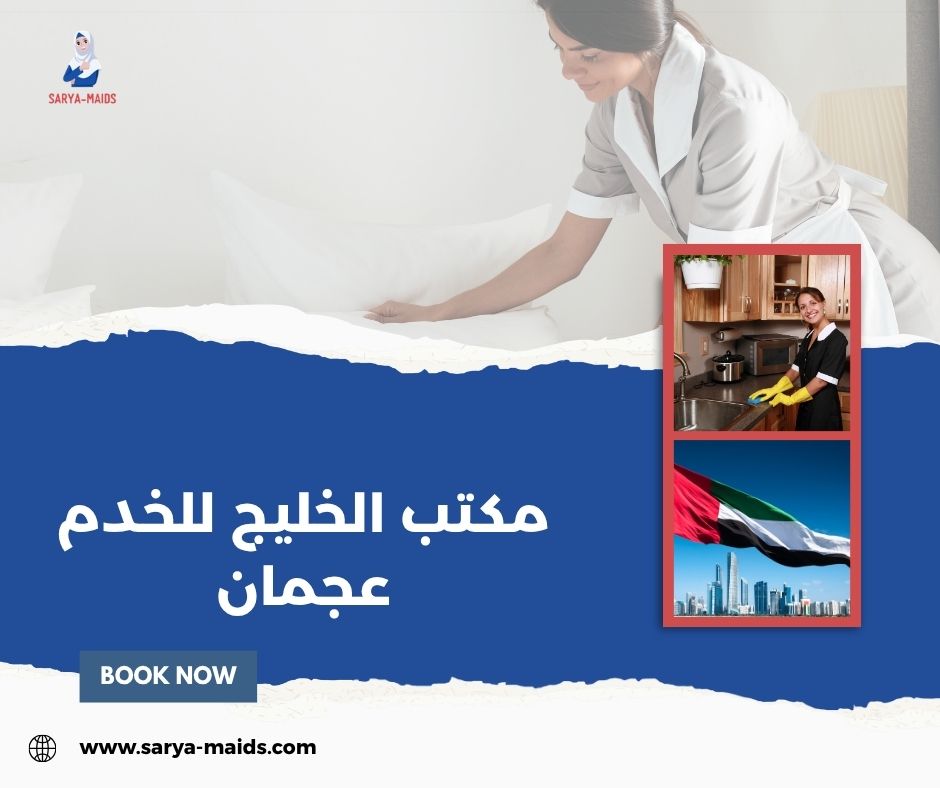 مكتب الخليج للخدم عجمان