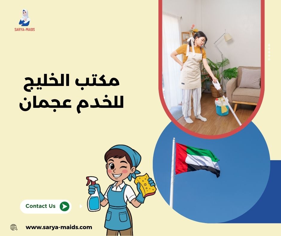 مكتب الخليج للخدم