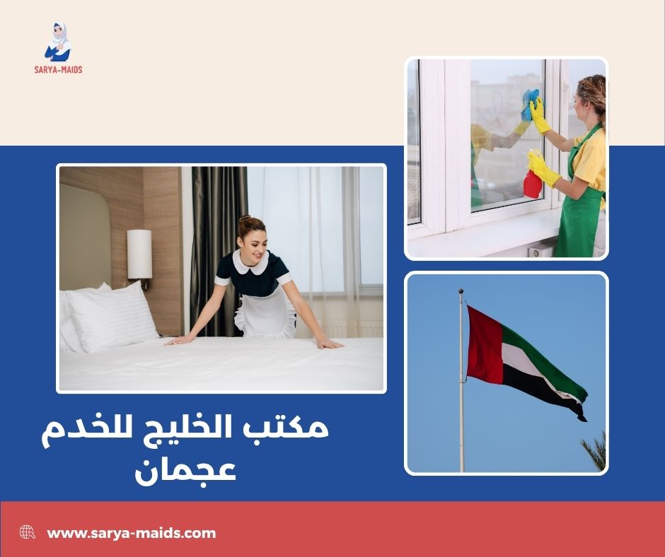 مكتب درة الخليج للخدم