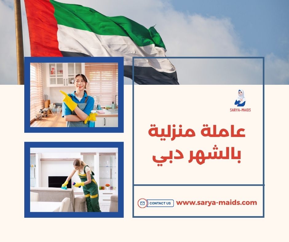 عاملة منزلية بالشهر دبي