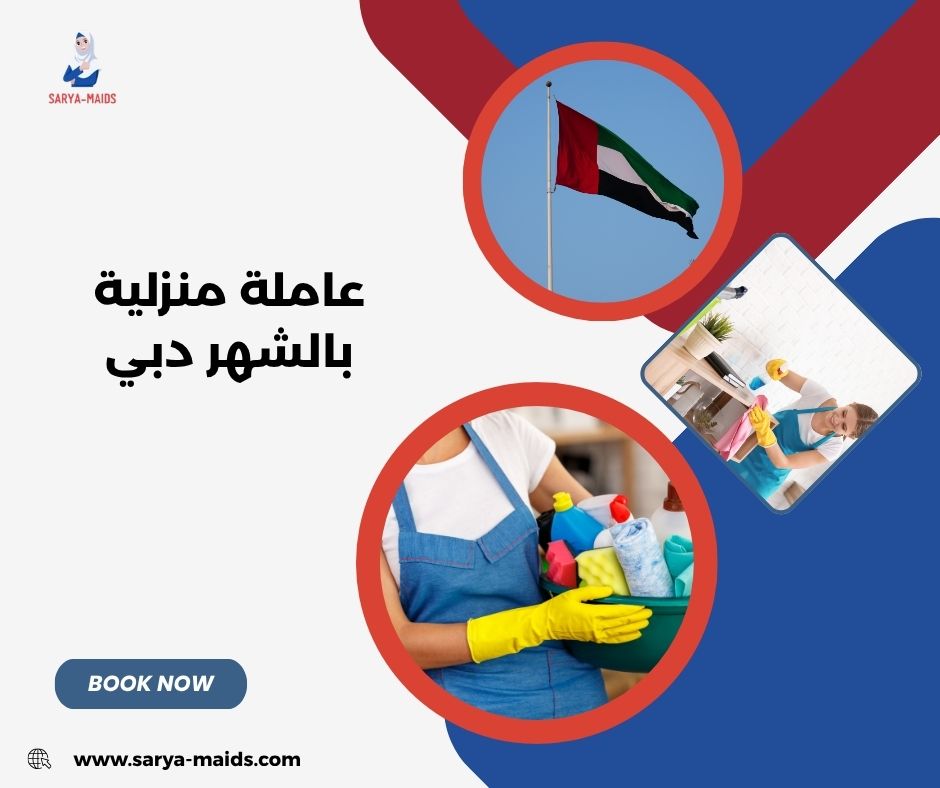 عاملة منزلية بالشهر دبي
