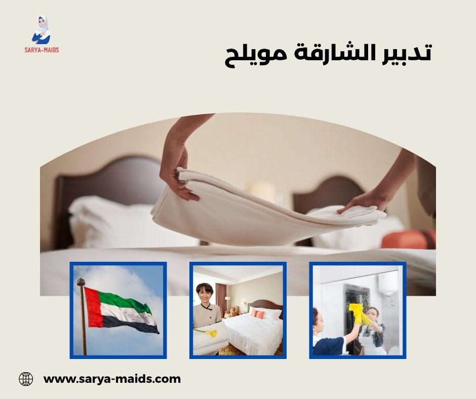 تدبير الشارقة مليحة