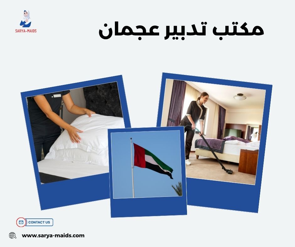 مكتب تدبير عجمان