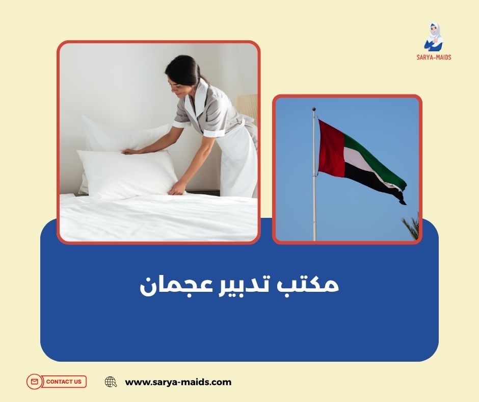 مكتب تدبير عجمان النعيمية