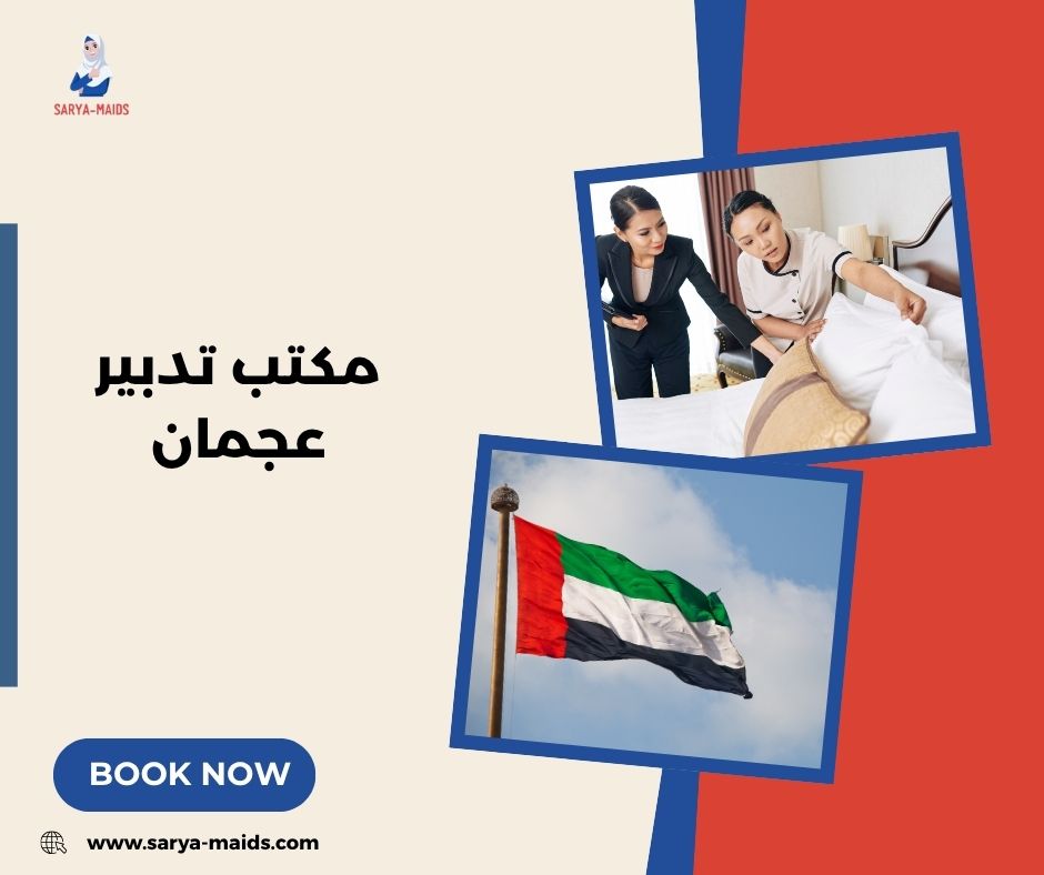 مكتب خدم تدبير عجمان