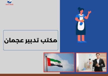 مكتب تدبير عجمان