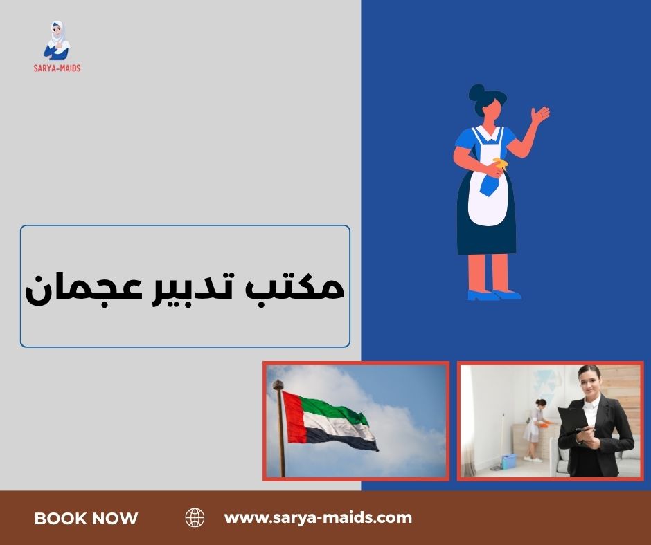 مكتب تدبير عجمان