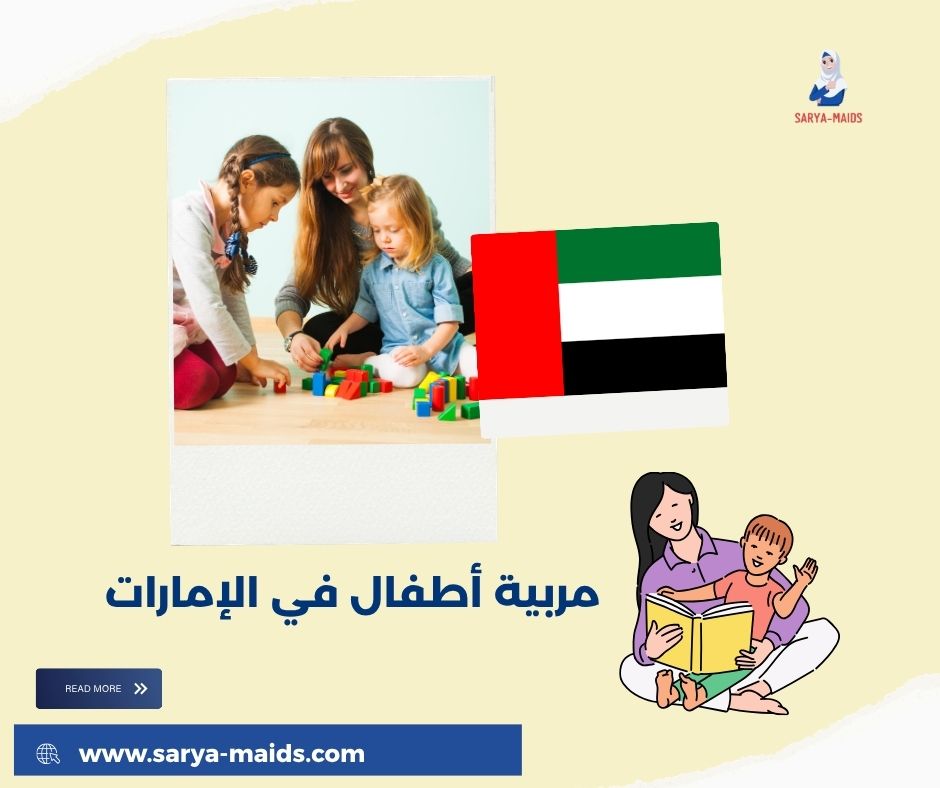 جليسة أطفال بالساعة في عجمان