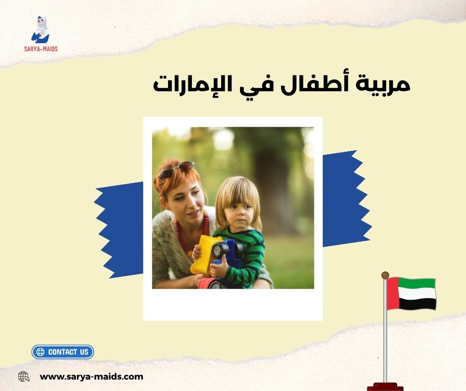 جليسة أطفال بالساعة دبي