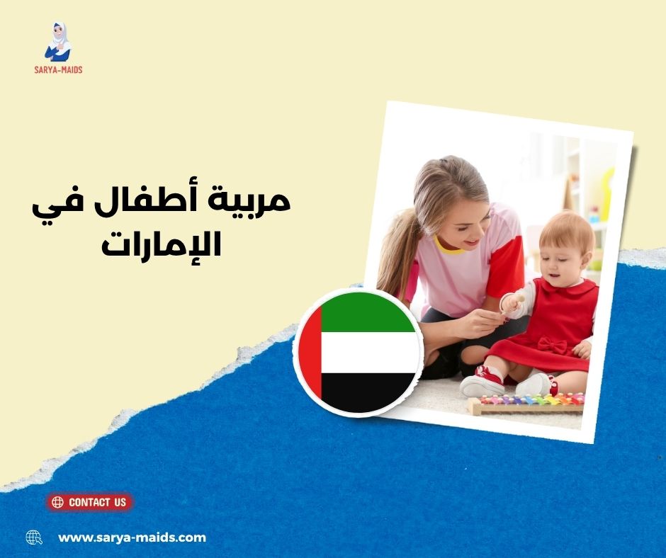 مربية أطفال في الإمارات