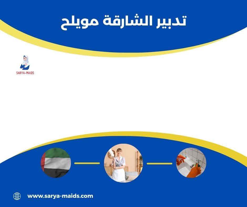 تدبير الشارقة للخدم