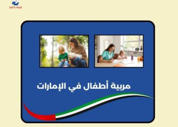 مربية أطفال في الإمارات