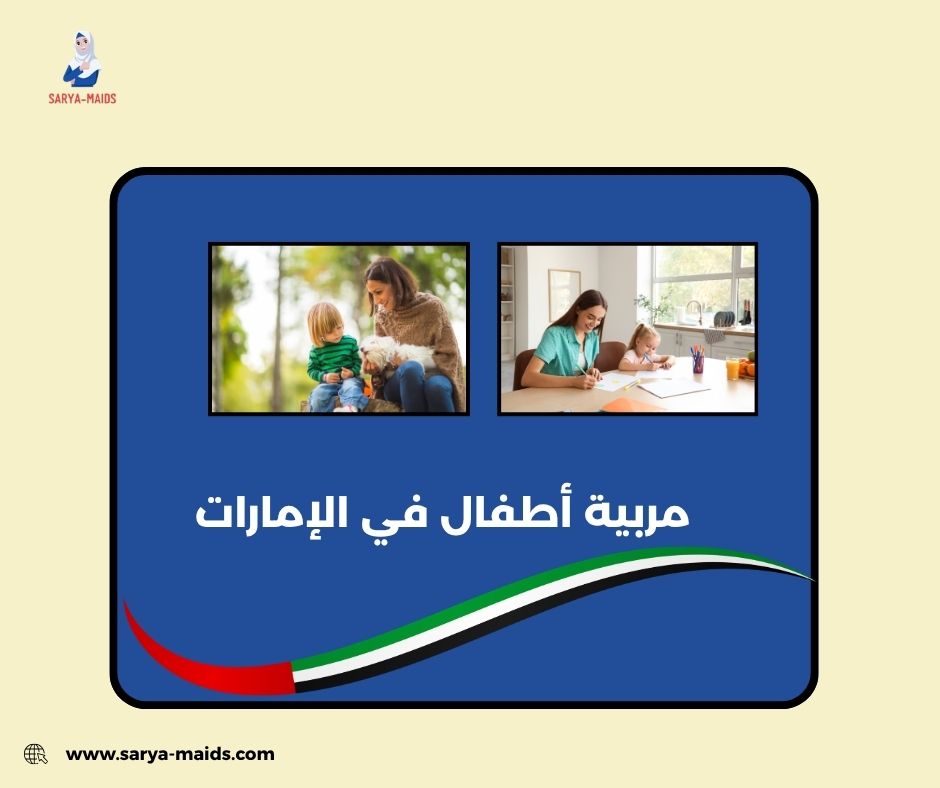 مربية أطفال في الإمارات