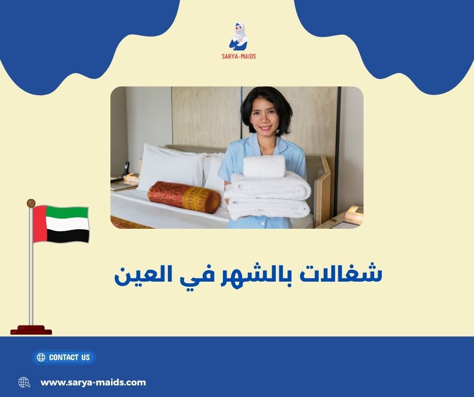 خادمات بالشهر مرجان في العين