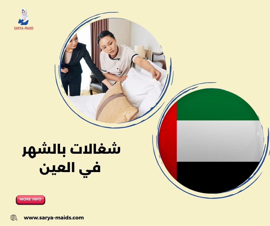 مكاتب خدم في العين بالتقسيط