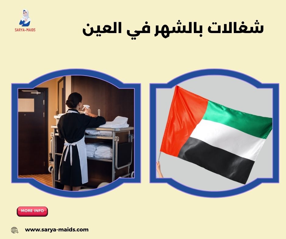 شغالات بالشهر في العين