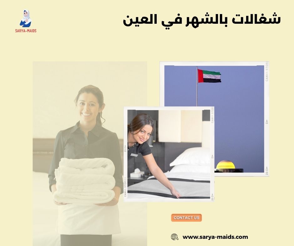 شغالات بالشهر في العين
