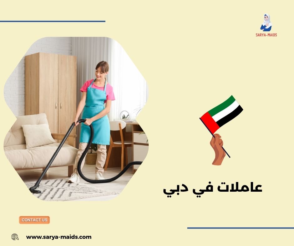 خادمات بالشهر دبي
