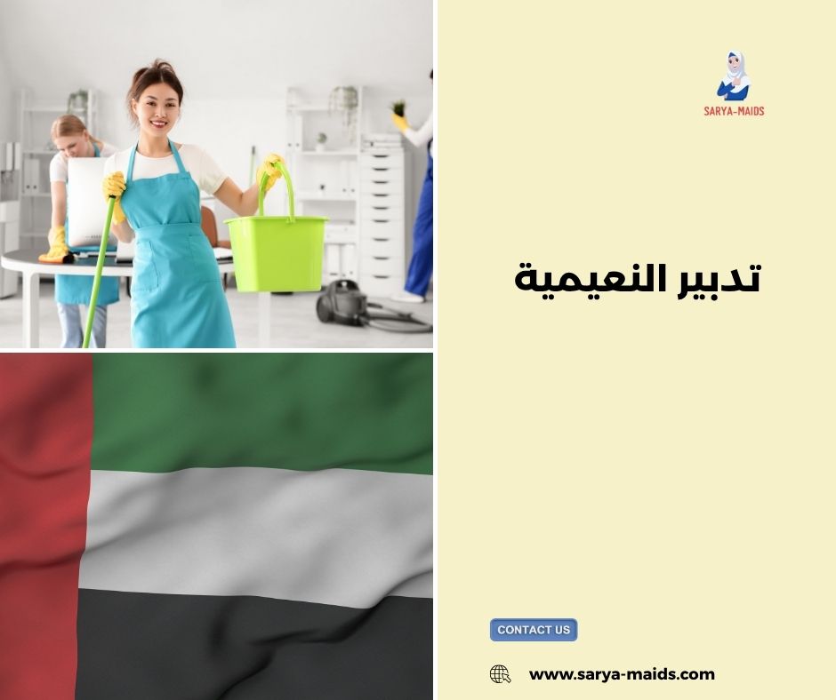 تدبير النعيمية