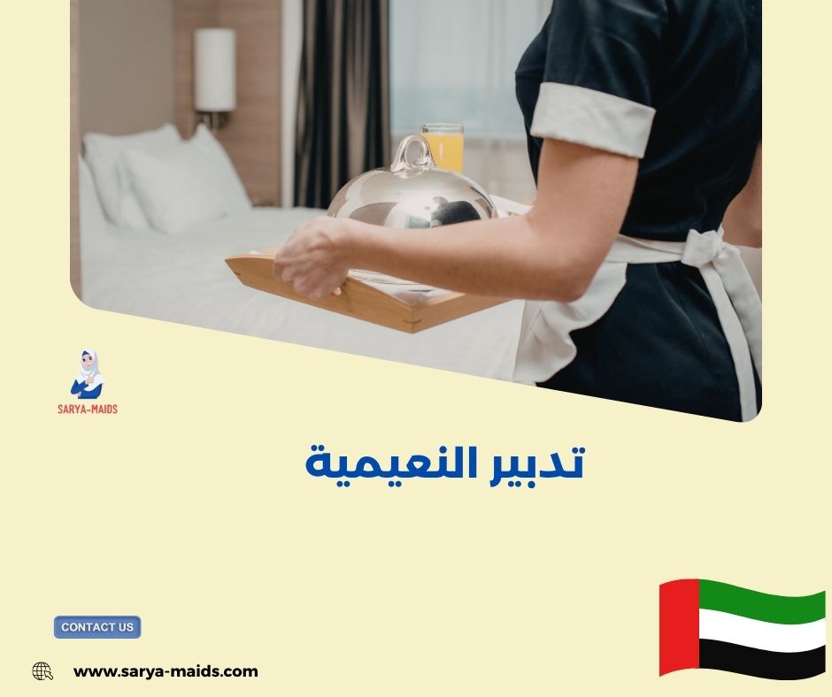 تدبير العين