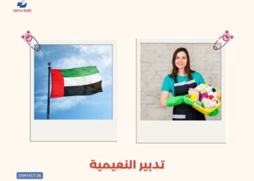 تدبير النعيمية