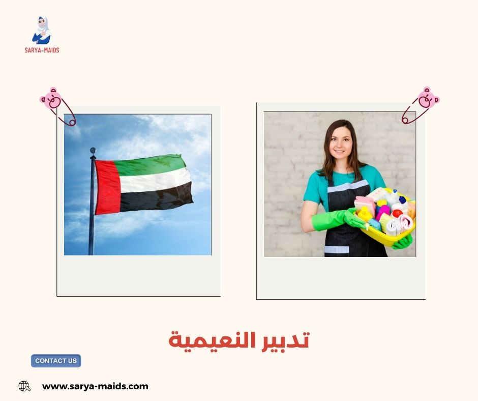 تدبير النعيمية