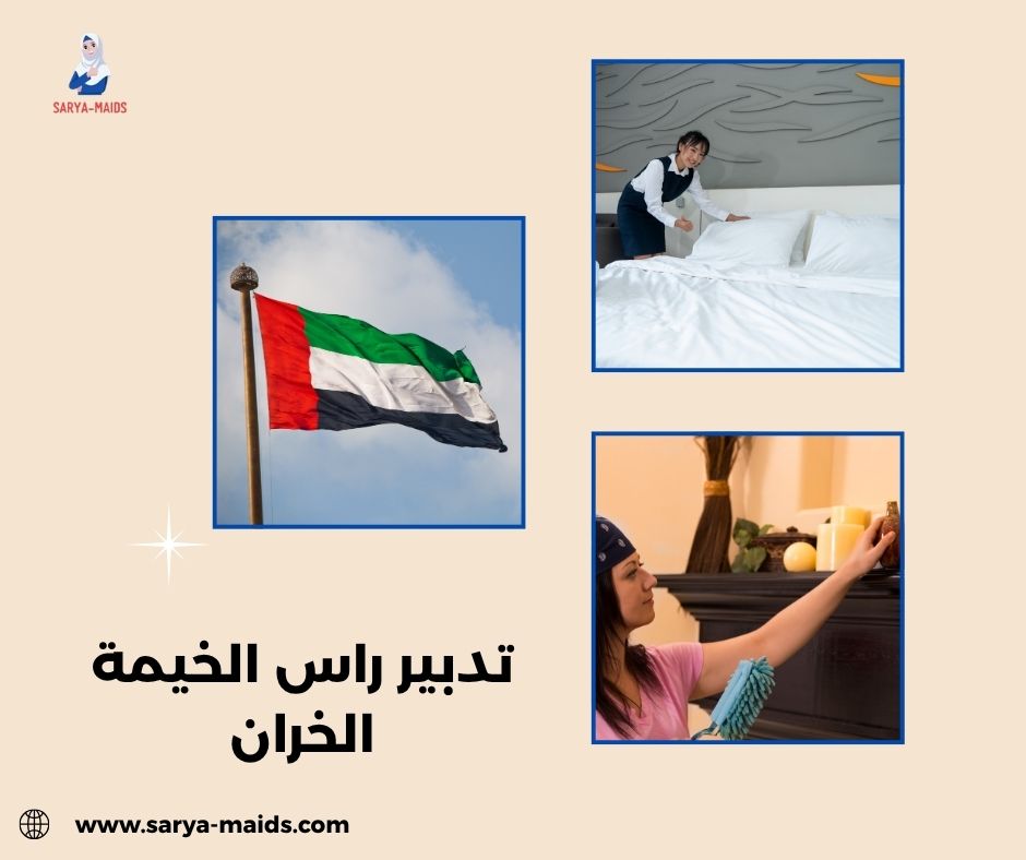 تدبير راس الخيمة الخران