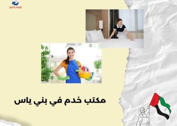 مكتب خدم في بني ياس