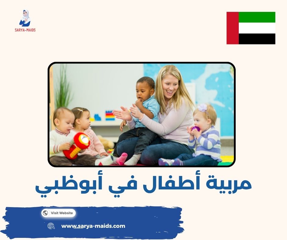 جليسة أطفال بالساعة أبوظبي