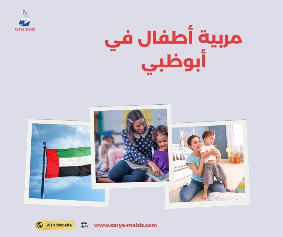 مربية أطفال في أبوظبي