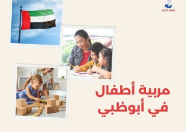 مربية أطفال في أبوظبي