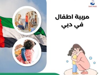 مربية اطفال في دبي